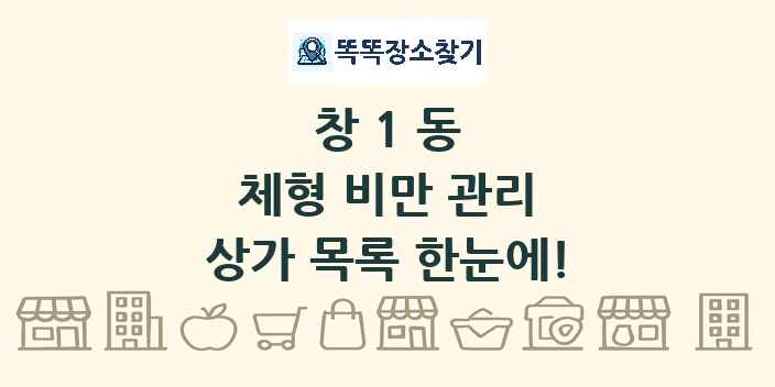 창1동 체형 비만 관리 상가 목록 및 정보