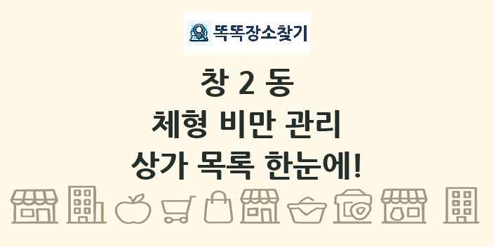 창2동 체형 비만 관리 상가 목록 및 정보