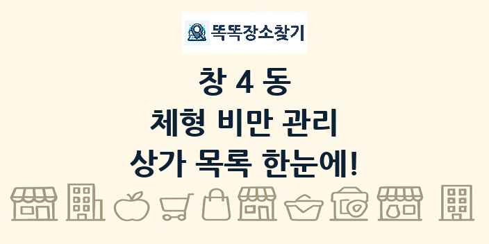 창4동 체형 비만 관리 상가 목록 및 정보