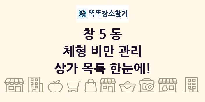 창5동 체형 비만 관리 상가 목록 및 정보