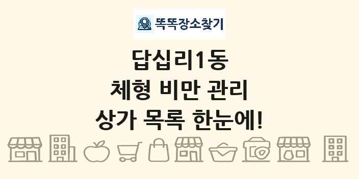 답십리1동 체형 비만 관리 상가 목록 및 정보