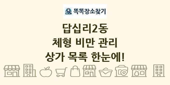 답십리2동 체형 비만 관리 상가 목록 및 정보