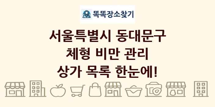 서울특별시 동대문구 체형 비만 관리 상가 목록 및 정보