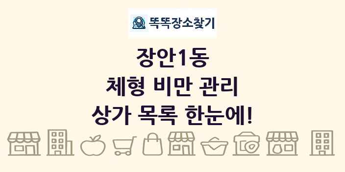 장안1동 체형 비만 관리 상가 목록 및 정보
