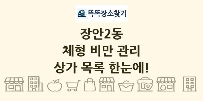 장안2동 체형 비만 관리 상가 목록 및 정보