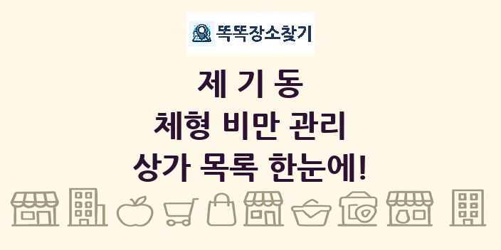 제기동 체형 비만 관리 상가 목록 및 정보
