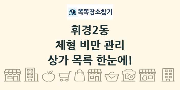 휘경2동 체형 비만 관리 상가 목록 및 정보