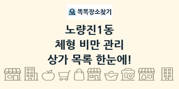노량진1동 체형 비만 관리 상가 목록 및 정보