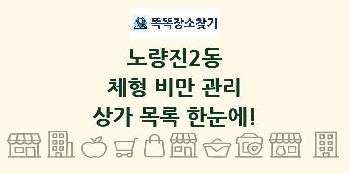 노량진2동 체형 비만 관리 상가 목록 및 정보