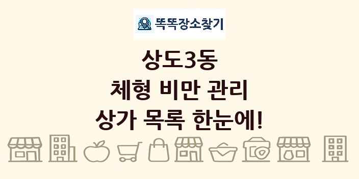 상도3동 체형 비만 관리 상가 목록 및 정보