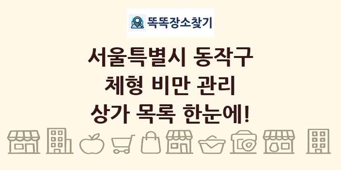 서울특별시 동작구 체형 비만 관리 상가 목록 및 정보