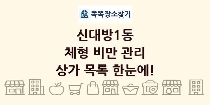 신대방1동 체형 비만 관리 상가 목록 및 정보