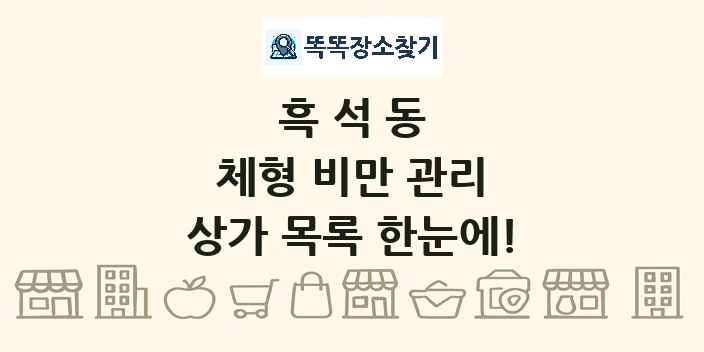 흑석동 체형 비만 관리 상가 목록 및 정보