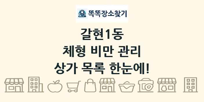 갈현1동 체형 비만 관리 상가 목록 및 정보