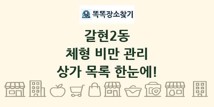 갈현2동 체형 비만 관리 상가 목록 및 정보