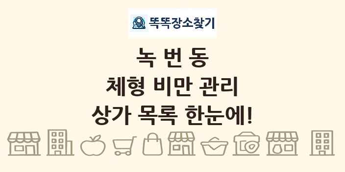녹번동 체형 비만 관리 상가 목록 및 정보