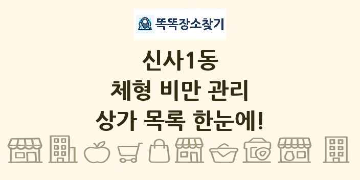 신사1동 체형 비만 관리 상가 목록 및 정보