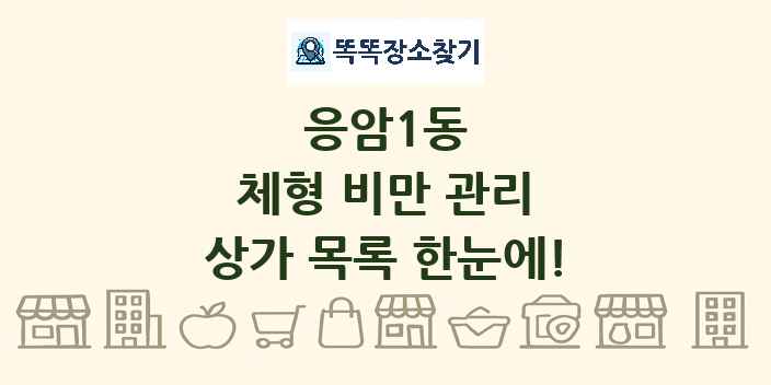 응암1동 체형 비만 관리 상가 목록 및 정보