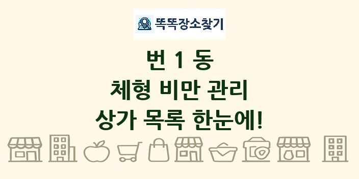 번1동 체형 비만 관리 상가 목록 및 정보