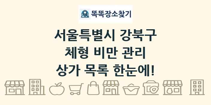 서울특별시 강북구 체형 비만 관리 상가 목록 및 정보