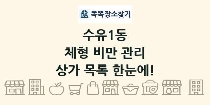 수유1동 체형 비만 관리 상가 목록 및 정보