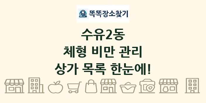 수유2동 체형 비만 관리 상가 목록 및 정보