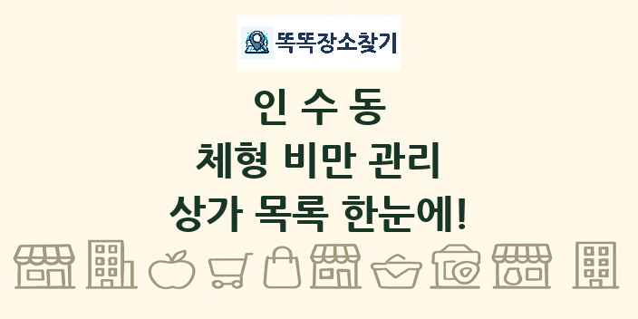 인수동 체형 비만 관리 상가 목록 및 정보