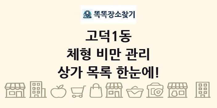 고덕1동 체형 비만 관리 상가 목록 및 정보