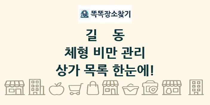 길동 체형 비만 관리 상가 목록 및 정보