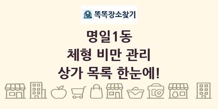 명일1동 체형 비만 관리 상가 목록 및 정보