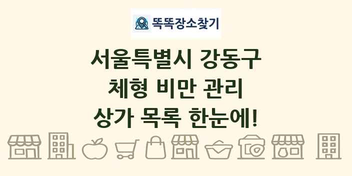 서울특별시 강동구 체형 비만 관리 상가 목록 및 정보