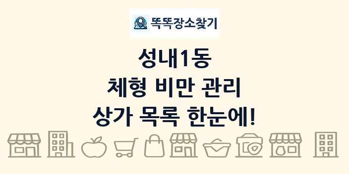 성내1동 체형 비만 관리 상가 목록 및 정보