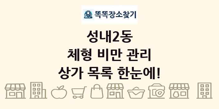 성내2동 체형 비만 관리 상가 목록 및 정보
