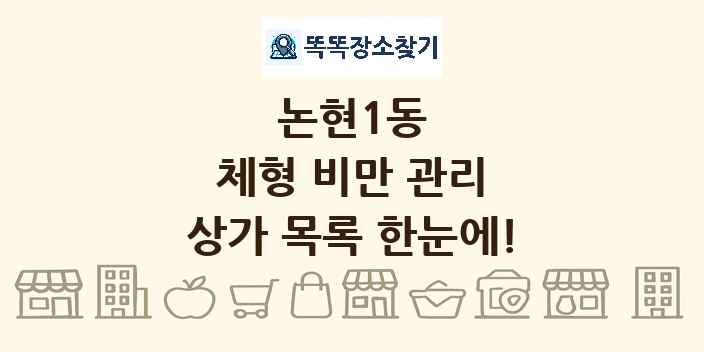 논현1동 체형 비만 관리 상가 목록 및 정보