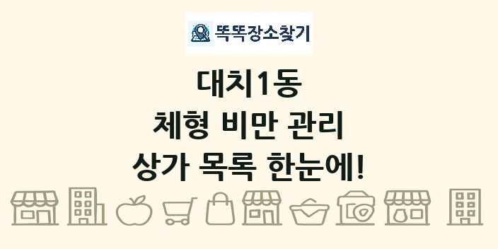 대치1동 체형 비만 관리 상가 목록 및 정보
