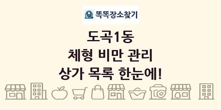 도곡1동 체형 비만 관리 상가 목록 및 정보