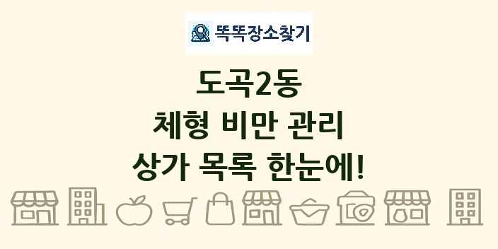 도곡2동 체형 비만 관리 상가 목록 및 정보