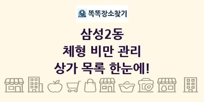 삼성2동 체형 비만 관리 상가 목록 및 정보