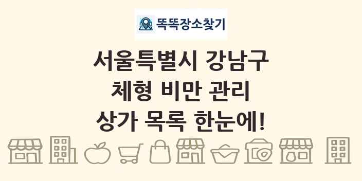 서울특별시 강남구 체형 비만 관리 상가 목록 및 정보