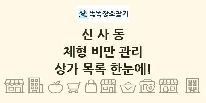 신사동 체형 비만 관리 상가 목록 및 정보