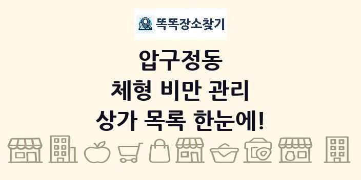 압구정동 체형 비만 관리 상가 목록 및 정보