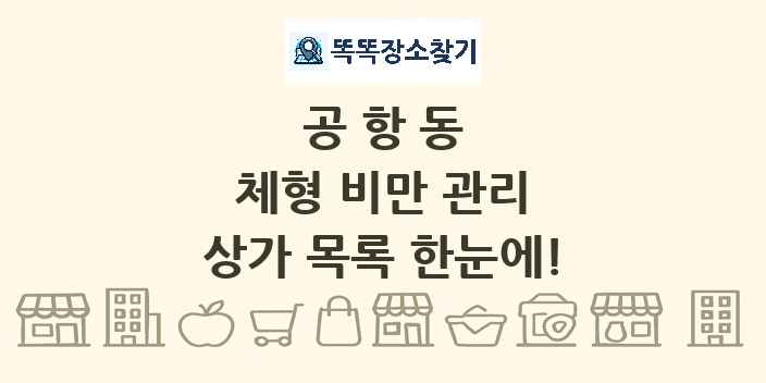 공항동 체형 비만 관리 상가 목록 및 정보