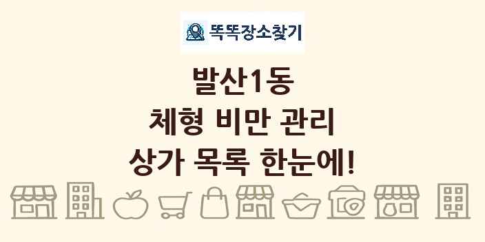 발산1동 체형 비만 관리 상가 목록 및 정보