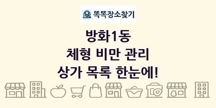 방화1동 체형 비만 관리 상가 목록 및 정보
