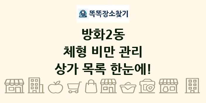 방화2동 체형 비만 관리 상가 목록 및 정보