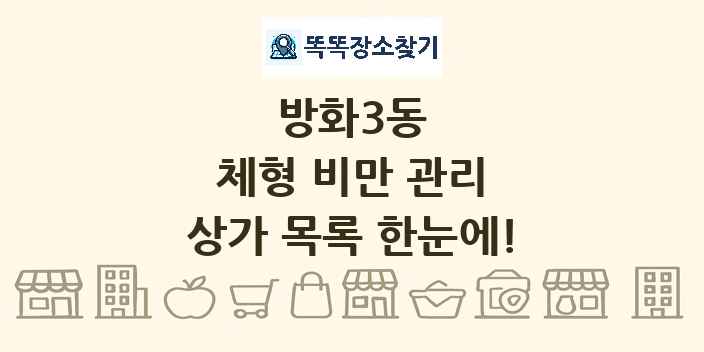 방화3동 체형 비만 관리 상가 목록 및 정보