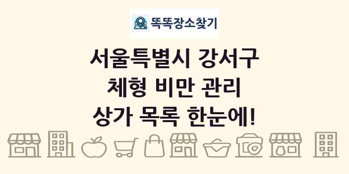 서울특별시 강서구 체형 비만 관리 상가 목록 및 정보