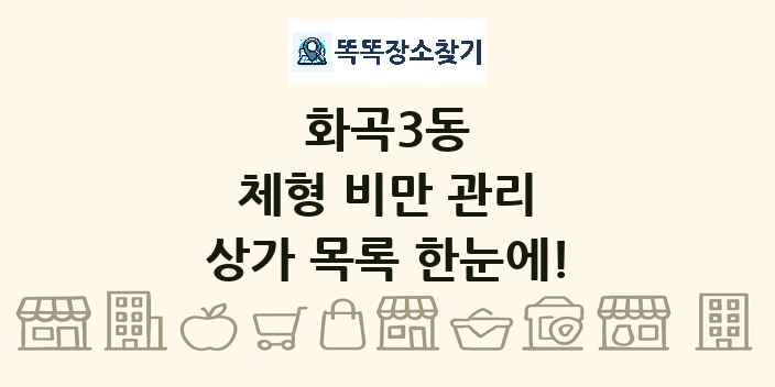 화곡3동 체형 비만 관리 상가 목록 및 정보