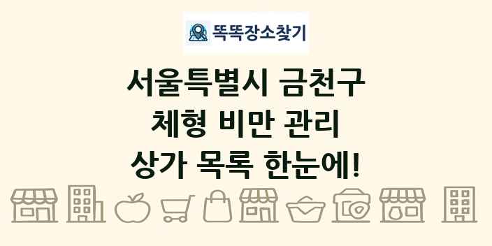 서울특별시 금천구 체형 비만 관리 상가 목록 및 정보