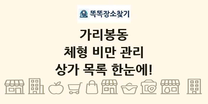 가리봉동 체형 비만 관리 상가 목록 및 정보